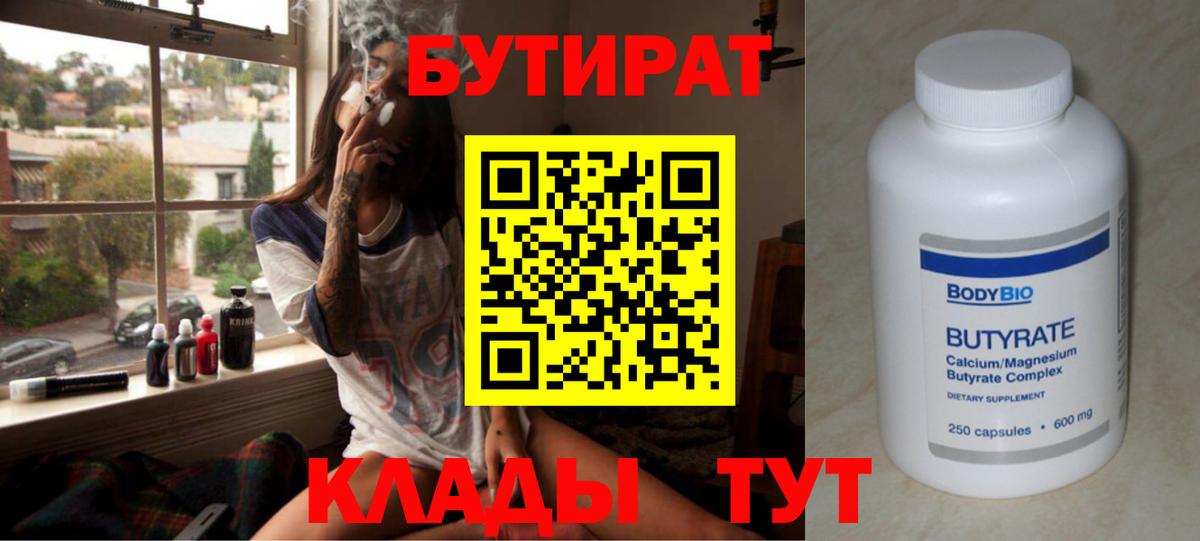 БУТИРАТ Butirat Иваново